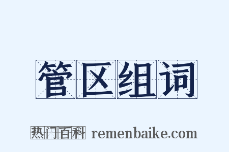 管区组词是什么意思的图片